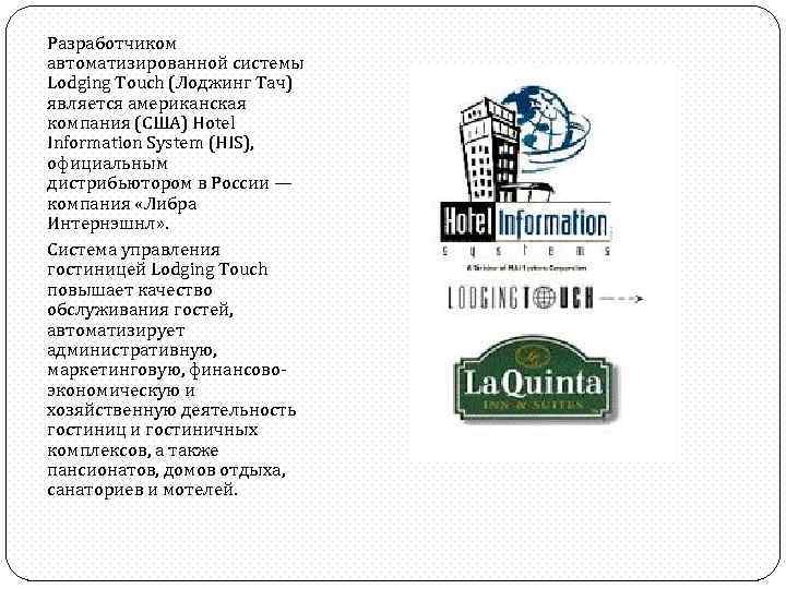 Разработчиком автоматизированной системы Lodging Touch (Лоджинг Тач) является американская компания (США) Hotel Information System