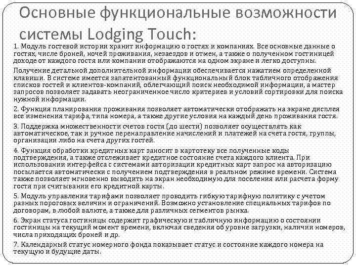 Основные функциональные возможности системы Lodging Touch: 1. Модуль гостевой истории хранит информацию о гостях