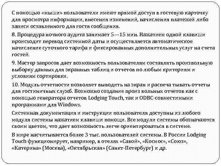 С помощью «мыши» пользователи имеют прямой доступ в гостевую карточку для просмотра информации, внесения