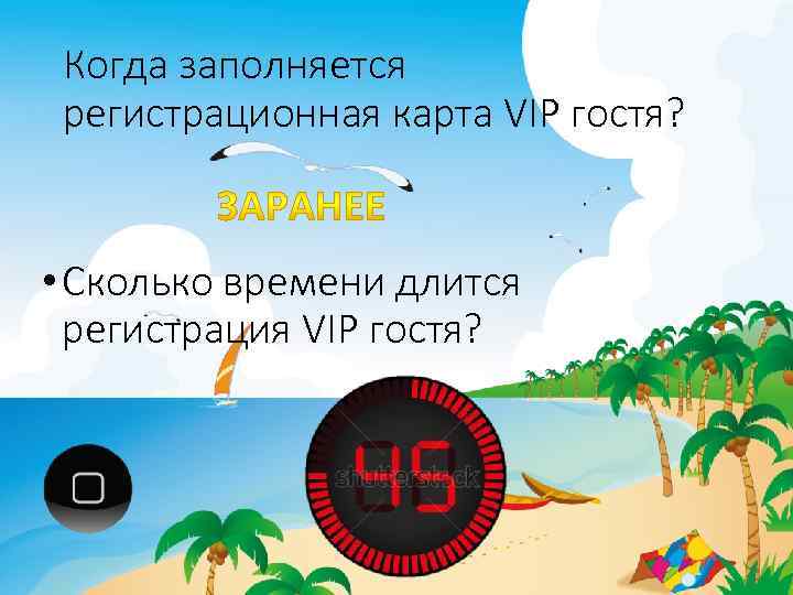 Когда заполняется регистрационная карта VIP гостя? • Сколько времени длится регистрация VIP гостя? 