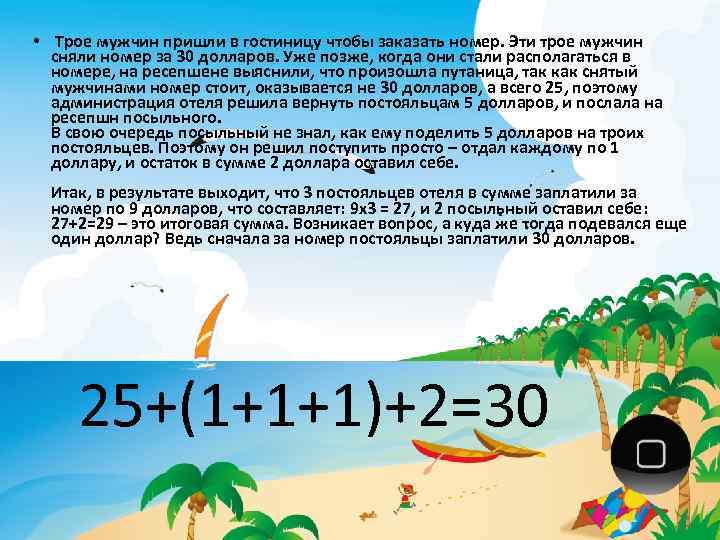  • Трое мужчин пришли в гостиницу чтобы заказать номер. Эти трое мужчин сняли