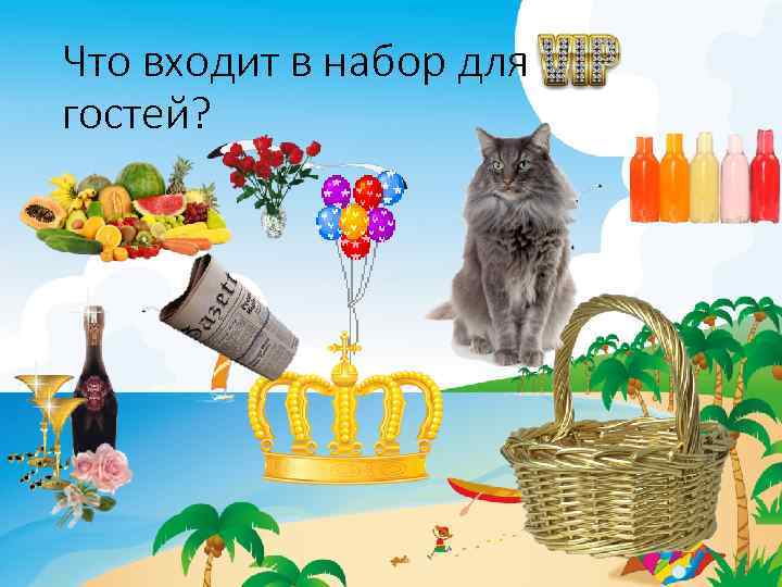 Что входит в набор для гостей? 