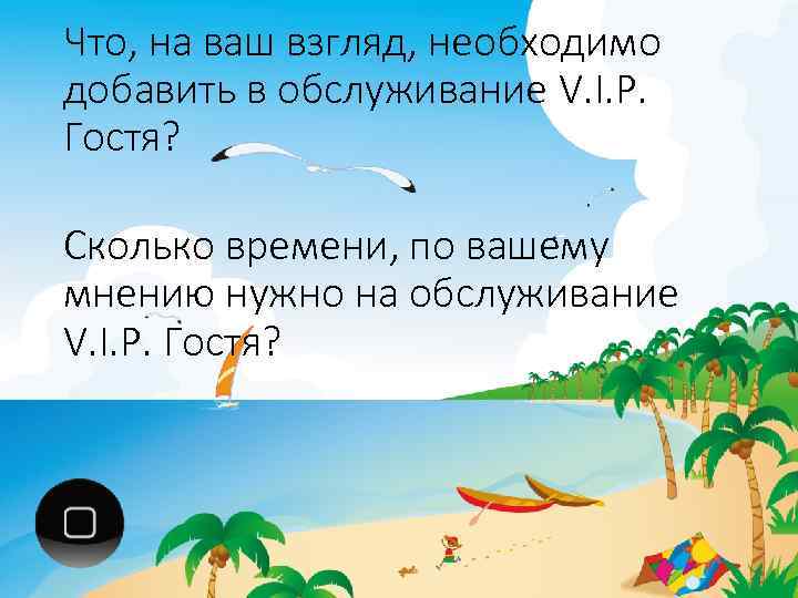 Что, на ваш взгляд, необходимо добавить в обслуживание V. I. P. Гостя? Сколько времени,