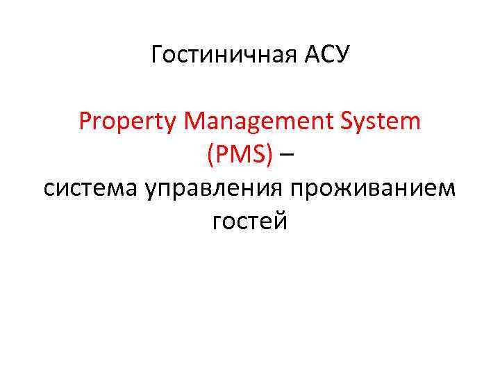 Гостиничная АСУ Property Management System (PMS) – система управления проживанием гостей 