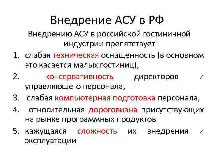 Внедрение АСУ в РФ 1. 2. 3. 4. 5. Внедрению АСУ в российской гостиничной