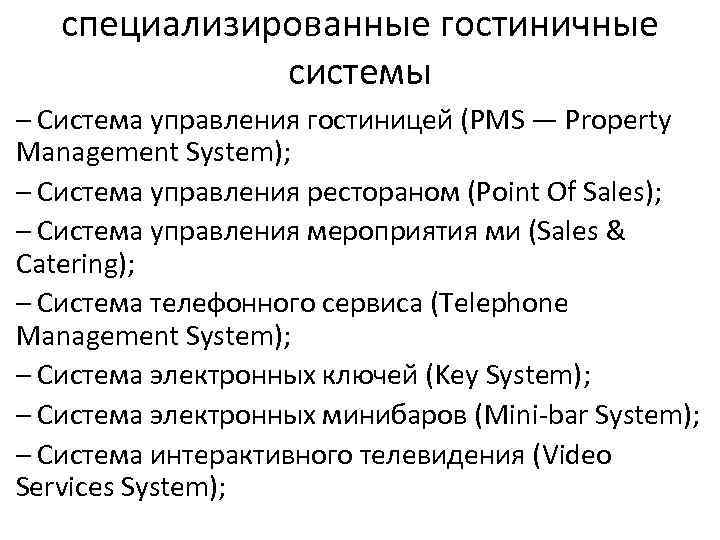 специализированные гостиничные системы – Система управления гостиницей (PMS — Property Management System); – Система