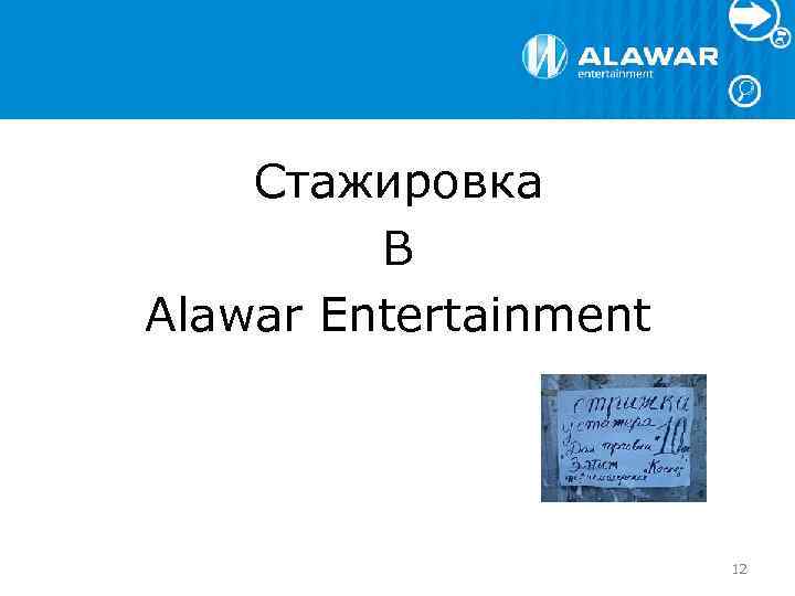 Стажировка В Alawar Entertainment 12 