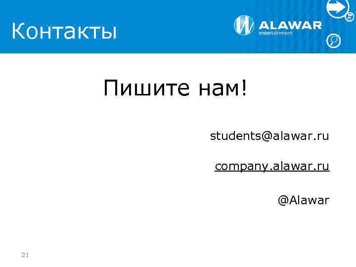 Контакты Пишите нам! students@alawar. ru company. alawar. ru @Alawar 21 