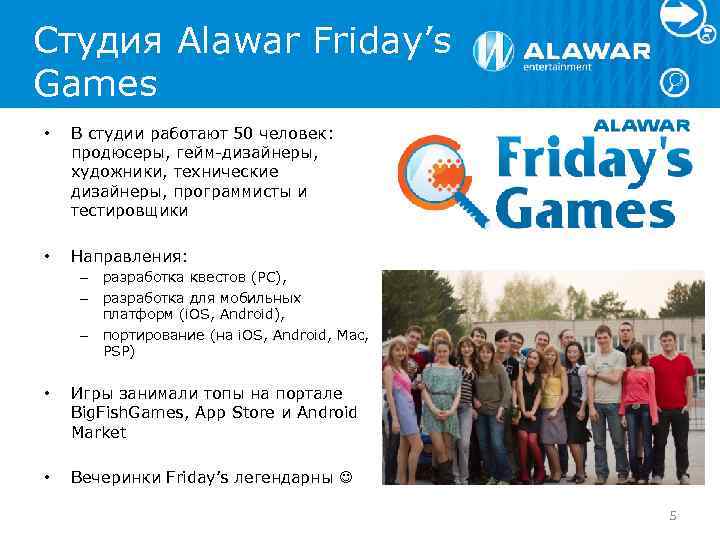 Студия Alawar Friday’s Games • В студии работают 50 человек: продюсеры, гейм-дизайнеры, художники, технические