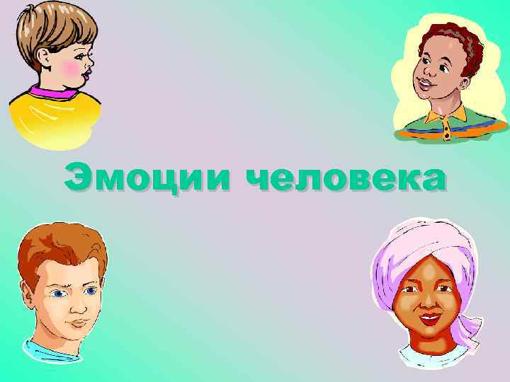 Эмоции человека 