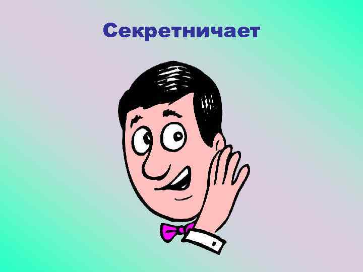 Секретничает 