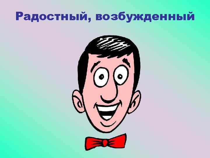 Радостный, возбужденный 