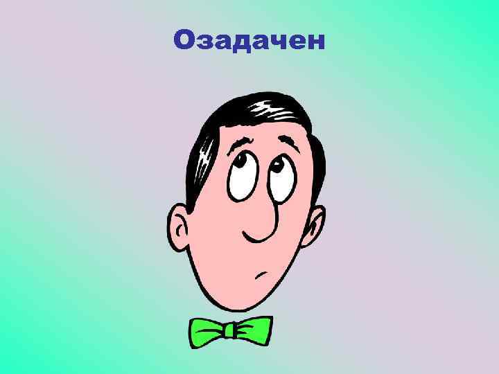 Озадачен 