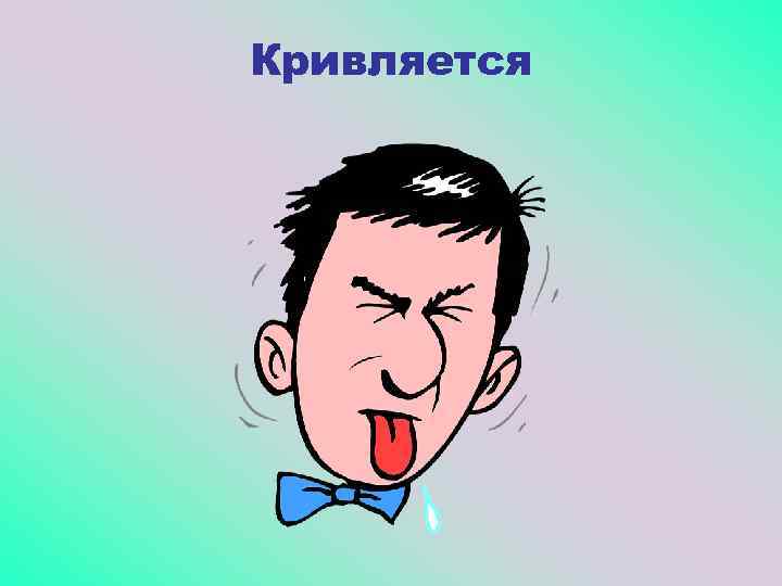 Кривляется 