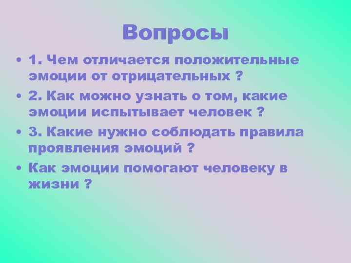 Вопросы • 1. Чем отличается положительные эмоции от отрицательных ? • 2. Как можно