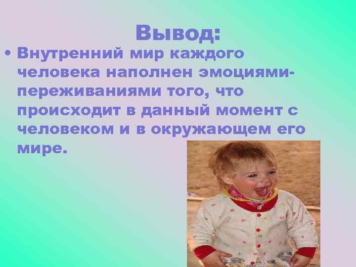 Вывод: • Внутренний мир каждого человека наполнен эмоциямипереживаниями того, что происходит в данный момент