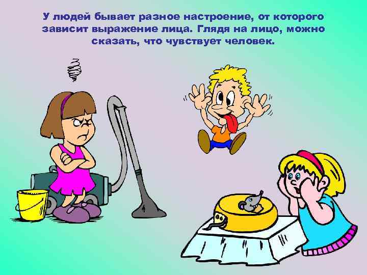 У людей бывает разное настроение, от которого зависит выражение лица. Глядя на лицо, можно