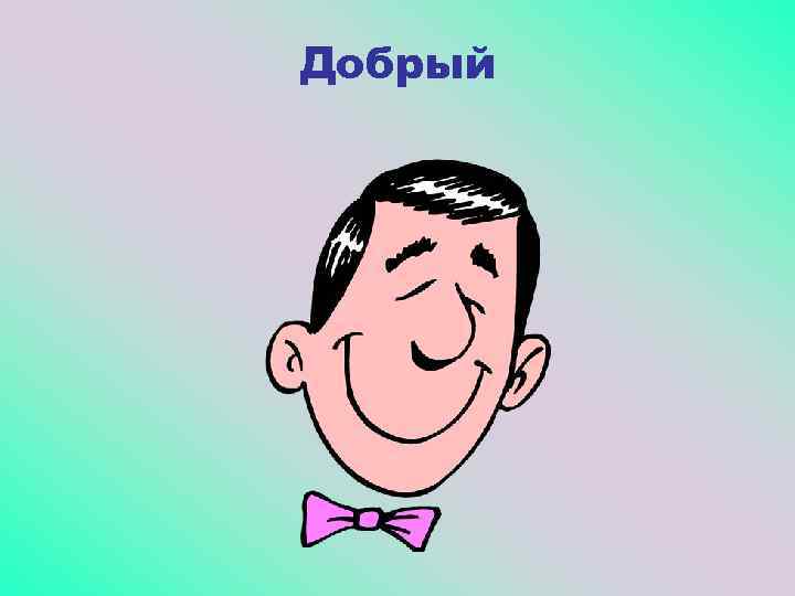 Добрый 