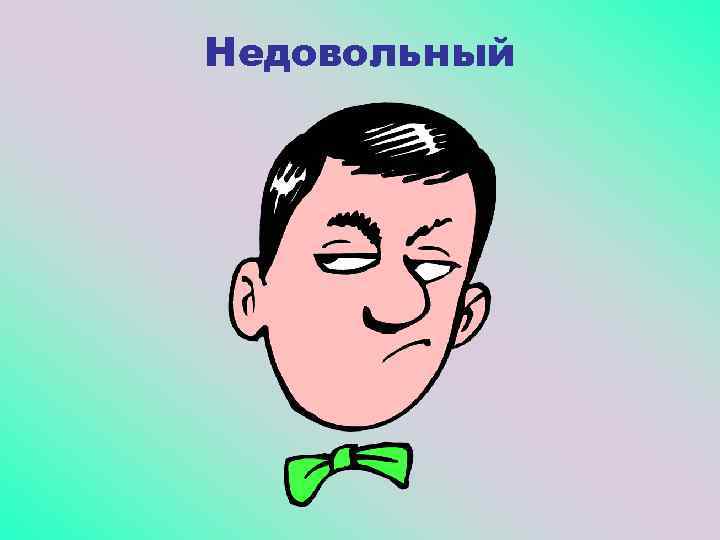 Недовольный 