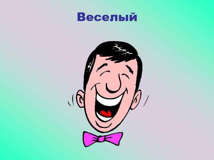 Веселый 