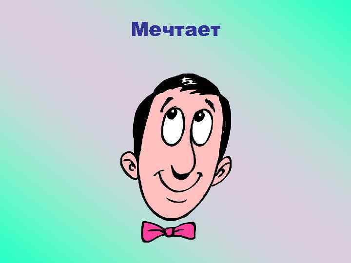 Мечтает 
