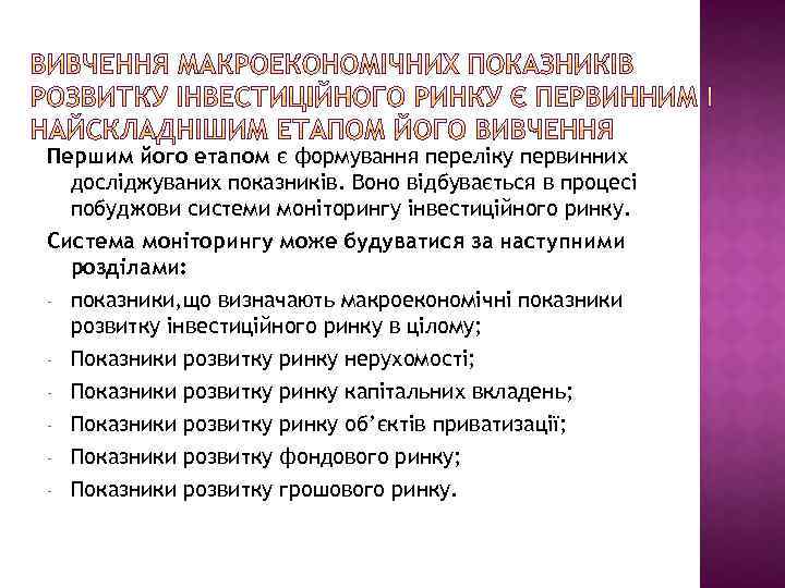 Першим його етапом є формування переліку первинних досліджуваних показників. Воно відбувається в процесі побуджови