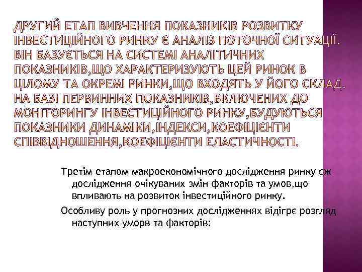 Третім етапом макроекономічного дослідження ринку єж дослідження очікуваних змін факторів та умов, що впливають