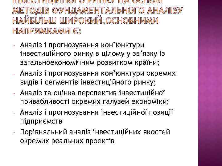 - - Аналіз і прогнозування кон’юнктури інвестиційного ринку в цілому у зв’язку із загальноекономічним