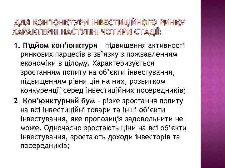 1. Підйом кон’юнктури – підвищення активності ринкових парцесів в зв’язку з пожвавленням економіки в