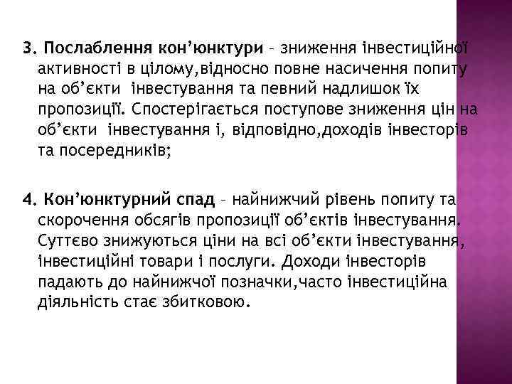 3. Послаблення кон’юнктури – зниження інвестиційної активності в цілому, відносно повне насичення попиту на