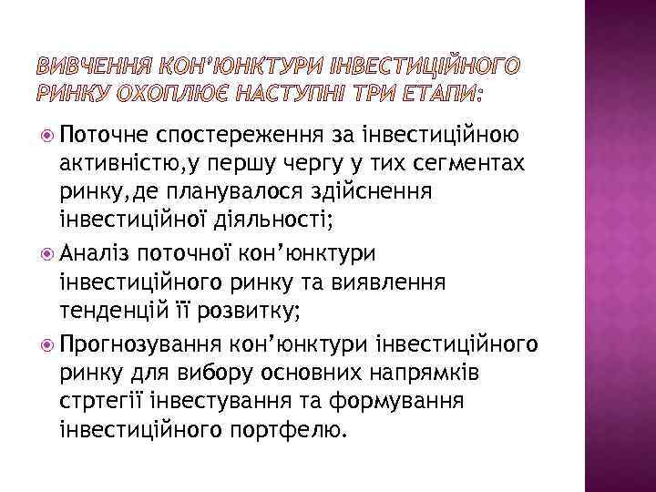  Поточне спостереження за інвестиційною активністю, у першу чергу у тих сегментах ринку, де