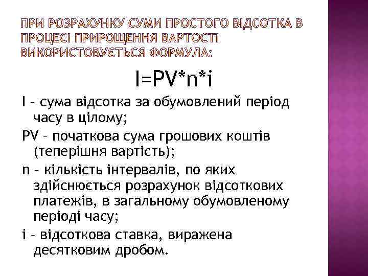 I=PV*n*i I – сума відсотка за обумовлений період часу в цілому; PV – початкова