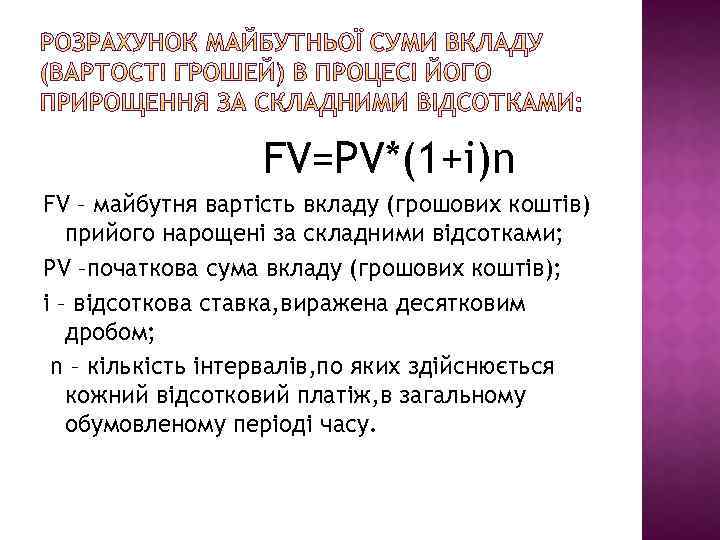 FV=PV*(1+i)n FV – майбутня вартість вкладу (грошових коштів) прийого нарощені за складними відсотками; PV