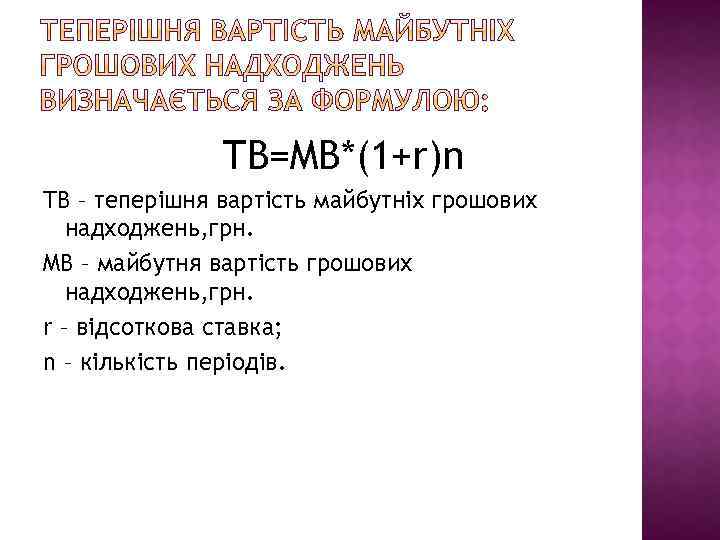 TB=MB*(1+r)n TB – теперішня вартість майбутніх грошових надходжень, грн. MB – майбутня вартість грошових