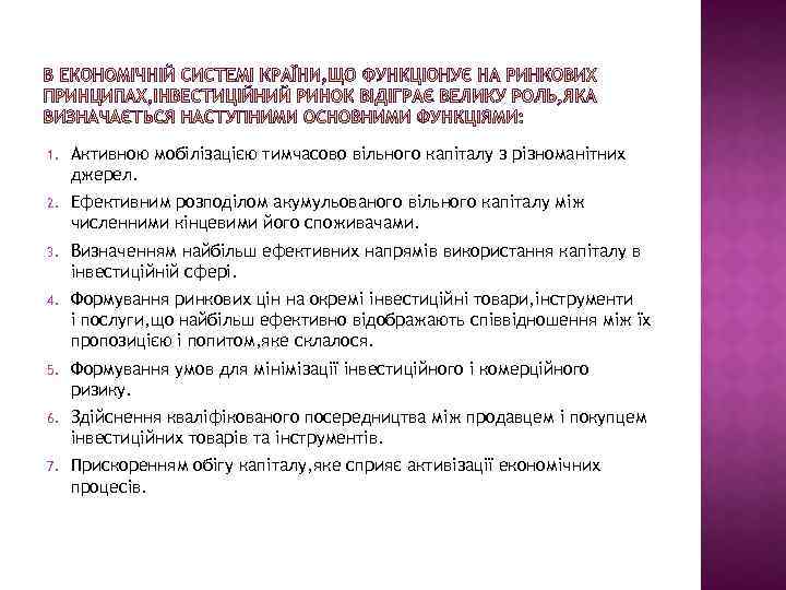 1. Активною мобілізацією тимчасово вільного капіталу з різноманітних джерел. 2. Ефективним розподілом акумульованого вільного