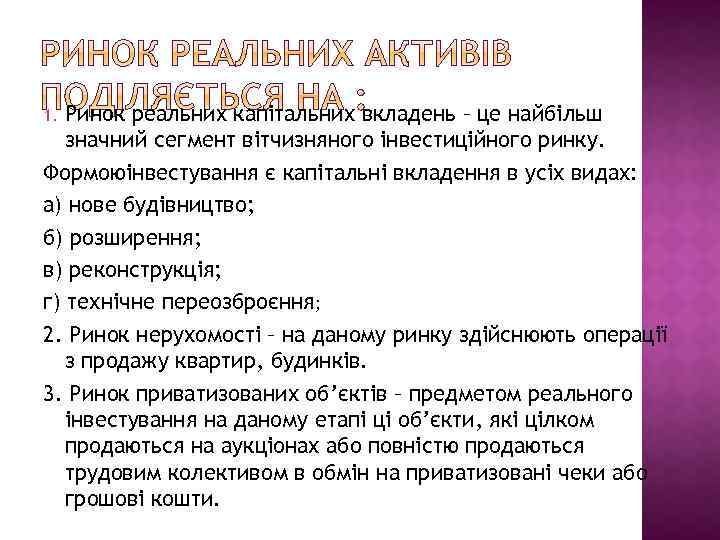 Ринок реальних капітальних вкладень – це найбільш значний сегмент вітчизняного інвестиційного ринку. Формоюінвестування є