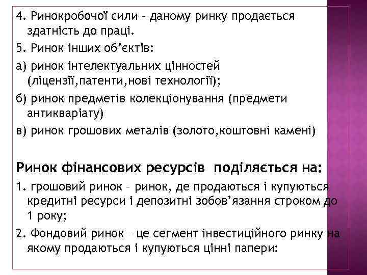4. Ринокробочої сили – даному ринку продається здатність до праці. 5. Ринок інших об’єктів: