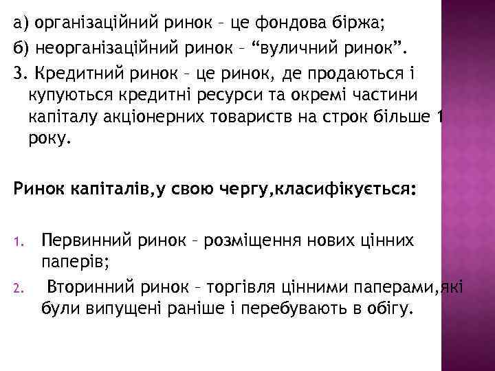 а) організаційний ринок – це фондова біржа; б) неорганізаційний ринок – “вуличний ринок”. 3.