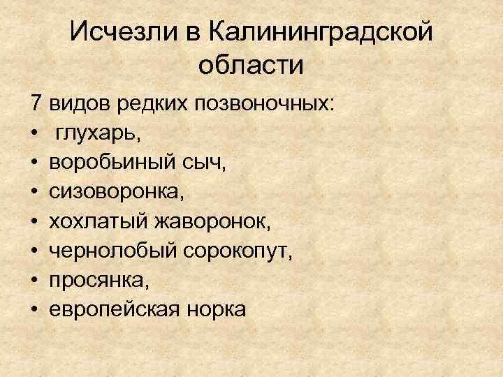 Исчезли в Калининградской области 7 видов редких позвоночных: • глухарь, • воробьиный сыч, •