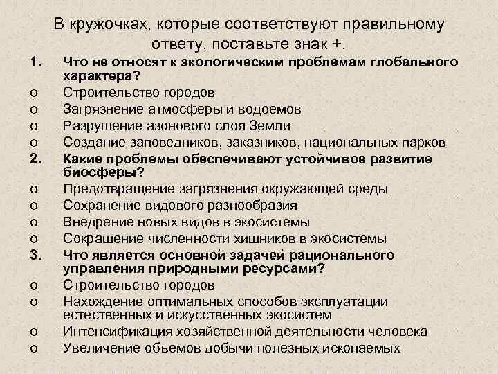 В кружочках, которые соответствуют правильному ответу, поставьте знак +. 1. o o 2. o