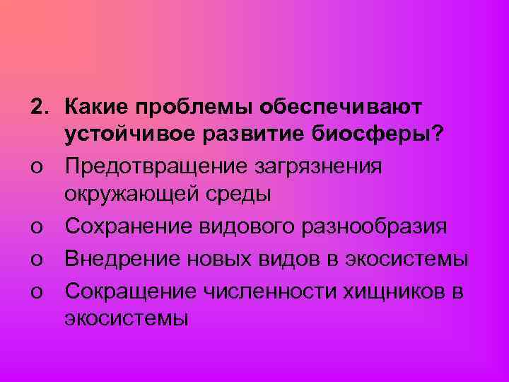 2. Какие проблемы обеспечивают устойчивое развитие биосферы? o Предотвращение загрязнения окружающей среды o Сохранение