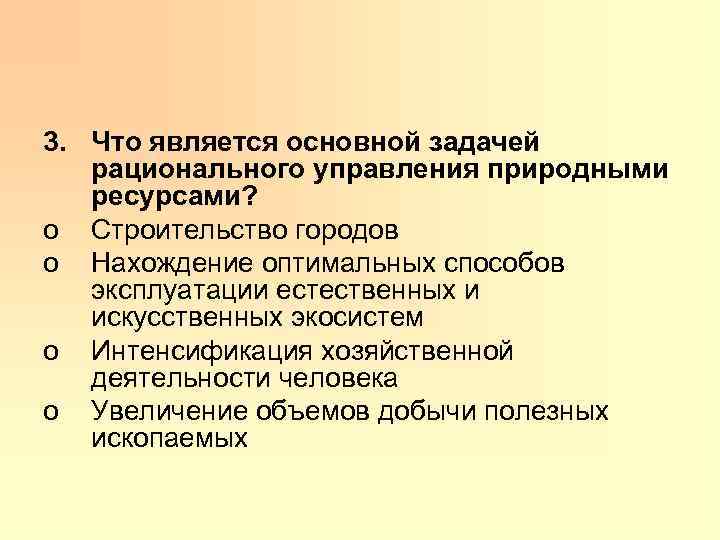 3. Что является основной задачей рационального управления природными ресурсами? o Строительство городов o Нахождение