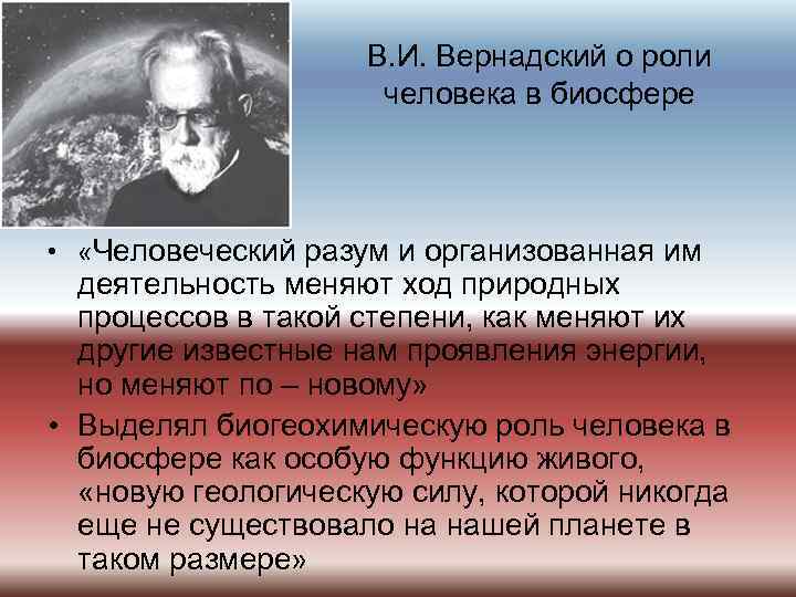 В. И. Вернадский о роли человека в биосфере • «Человеческий разум и организованная им