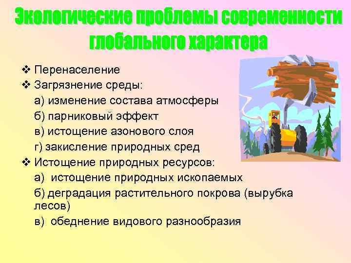 v Перенаселение v Загрязнение среды: а) изменение состава атмосферы б) парниковый эффект в) истощение