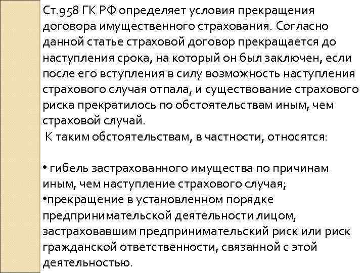 Ст. 958 ГК РФ определяет условия прекращения договора имущественного страхования. Согласно данной статье страховой
