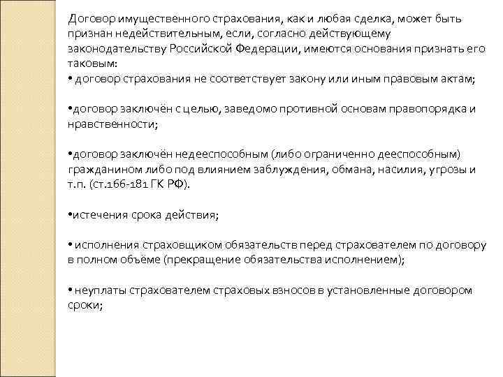 Договор имущественного страхования, как и любая сделка, может быть признан недействительным, если, согласно действующему