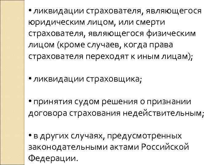  • ликвидации страхователя, являющегося юридическим лицом, или смерти страхователя, являющегося физическим лицом (кроме