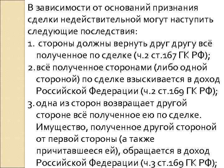 В зависимости от оснований признания сделки недействительной могут наступить следующие последствия: 1. стороны должны