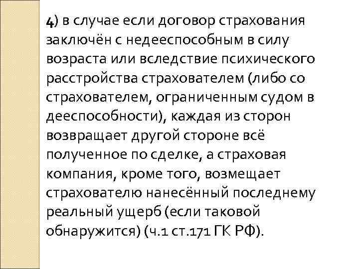 4) в случае если договор страхования заключён с недееспособным в силу возраста или вследствие
