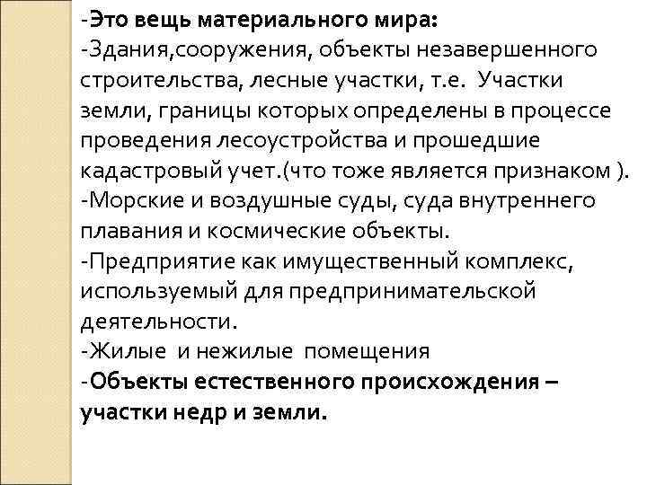 -Это вещь материального мира: -Здания, сооружения, объекты незавершенного строительства, лесные участки, т. е. Участки